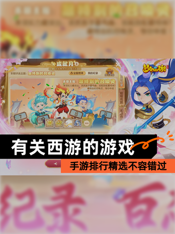 【有关西游的游戏】手游排行精选不容错过截图1