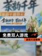 【免费双人游戏】游戏大全推荐