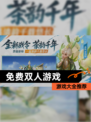 【免费双人游戏】游戏大全推荐