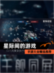 【星际间的游戏】手游大全精选推荐截图1