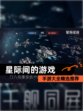 【星际间的游戏】手游大全精选推荐