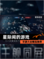 【星际间的游戏】手游大全精选推荐
