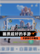 手游排行中【画质超好的手游】精选