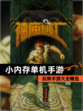 玩转【小内存单机手游】手游大全精选