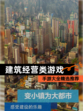 【建筑经营类游戏】手游大全精选推荐