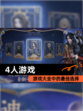 【4人游戏】游戏大全中的最佳选择