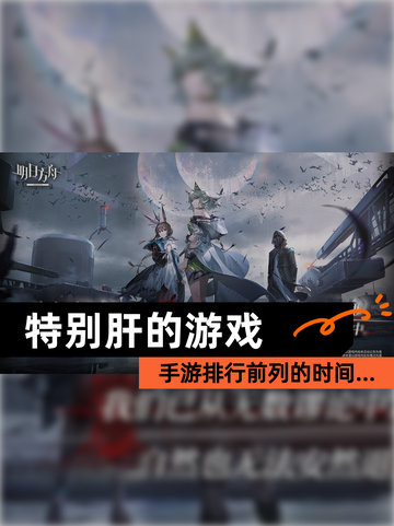 【特别肝的游戏】手游排行前列的时间…截图1