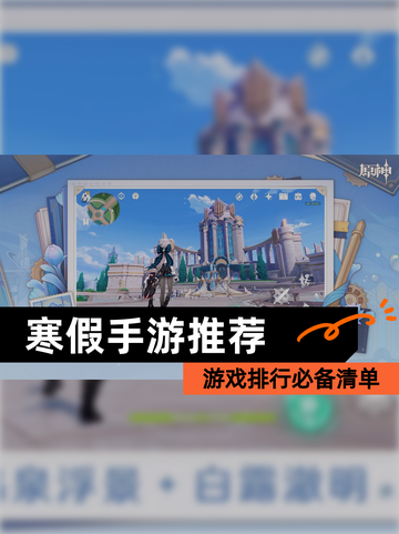 【寒假手游推荐】游戏排行必备清单截图1