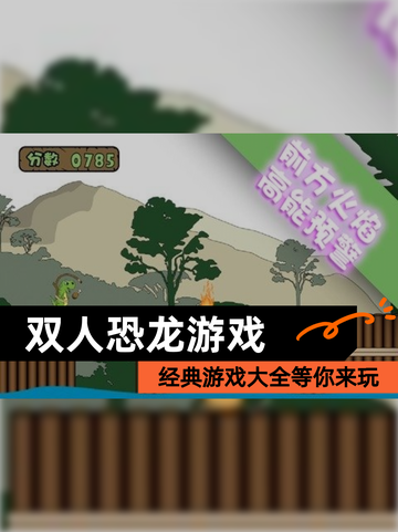 经典【双人恐龙游戏】游戏大全等你来玩截图1