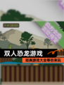经典【双人恐龙游戏】游戏大全等你来玩
