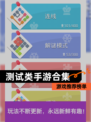 【测试类手游合集】游戏推荐榜单
