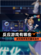 【反应游戏有哪些】游戏推荐里的趣味佳作
