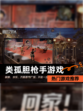 【类孤胆枪手游戏】热门游戏推荐