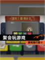 【聚会玩游戏】游戏排行前十