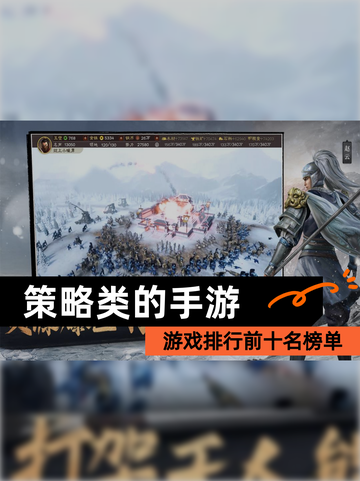 【策略类的手游】游戏排行前十名榜单截图1