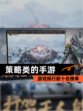 【策略类的手游】游戏排行前十名榜单