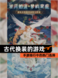 【古代换装的游戏】手游排行中的热门选择