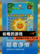 【幼稚的游戏】游戏排行中的人气之作