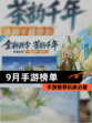 【9月手游榜单】手游推荐玩家必看