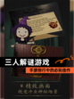 【三人解谜游戏】手游排行中的必玩佳作