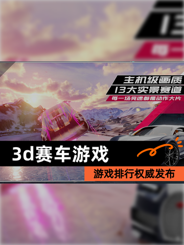 【3d赛车游戏】游戏排行权威发布截图1