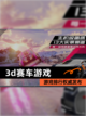 【3d赛车游戏】游戏排行权威发布截图1