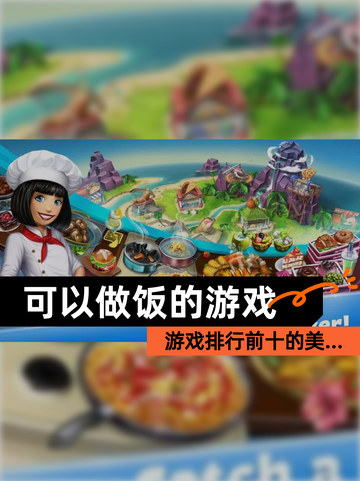 【可以做饭的游戏】游戏排行前十的美…截图1