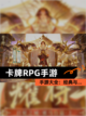 【卡牌RPG手游】手游大全：经典与…截图1