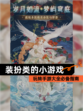 玩转【装扮类的小游戏】手游大全必备指南