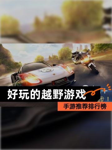【好玩的越野游戏】手游推荐排行榜截图1