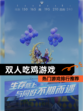 【双人吃鸡游戏】热门游戏排行推荐