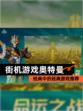 经典中的经典【街机游戏奥特曼】游戏推荐