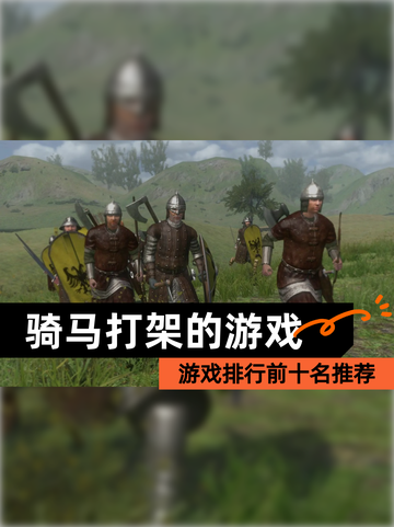 【骑马打架的游戏】游戏排行前十名推荐截图1