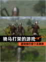 【骑马打架的游戏】游戏排行前十名推荐