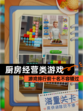 【厨房经营类游戏】游戏排行前十名不容错过