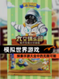 探索【模拟世界游戏】手游大全中的无限可能