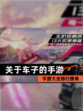 【关于车子的手游】手游大全排行榜单