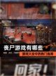 【丧尸游戏有哪些】游戏大全中的热门选择