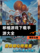 精彩【移植游戏下载手游大全】合集
