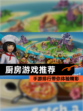 【厨房游戏推荐】手游排行带你体验精彩