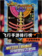 【飞行手游排行榜】手游推荐榜单