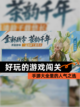 【好玩的游戏闯关】手游大全里的人气之选截图1