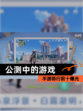 【公测中的游戏】手游排行前十曝光