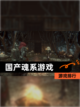 【国产魂系游戏】游戏排行截图1