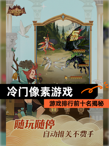 【冷门像素游戏】游戏排行前十名揭秘截图1