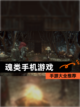 【魂类手机游戏】手游大全推荐截图1