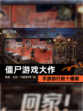 【僵尸游戏大作】手游排行前十揭晓