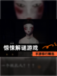 【惊悚解谜游戏】手游排行精选