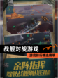 【战舰对战游戏】游戏排行精选榜单