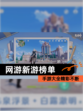 【网游新游榜单】手游大全精彩不断